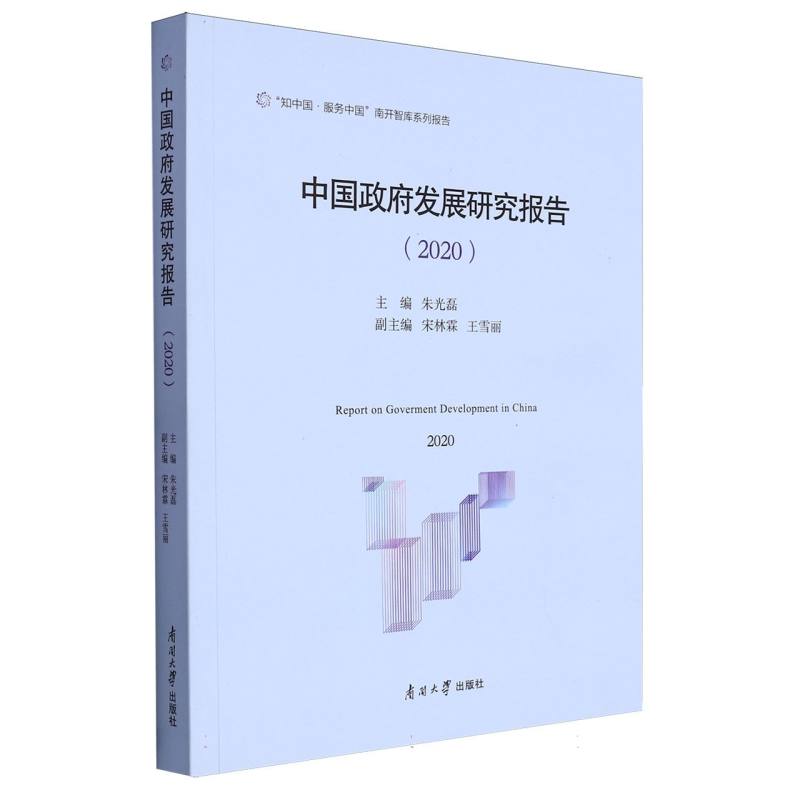 中国政府发展研究报告（2020）