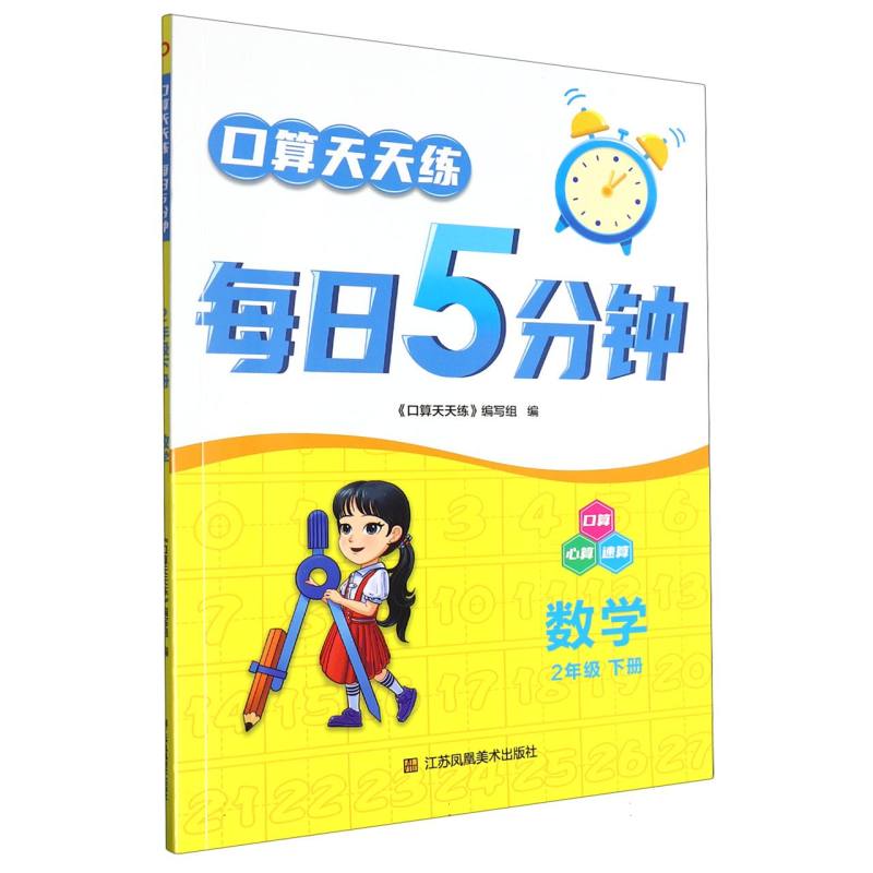 数学（2下）/口算天天练每日5分钟