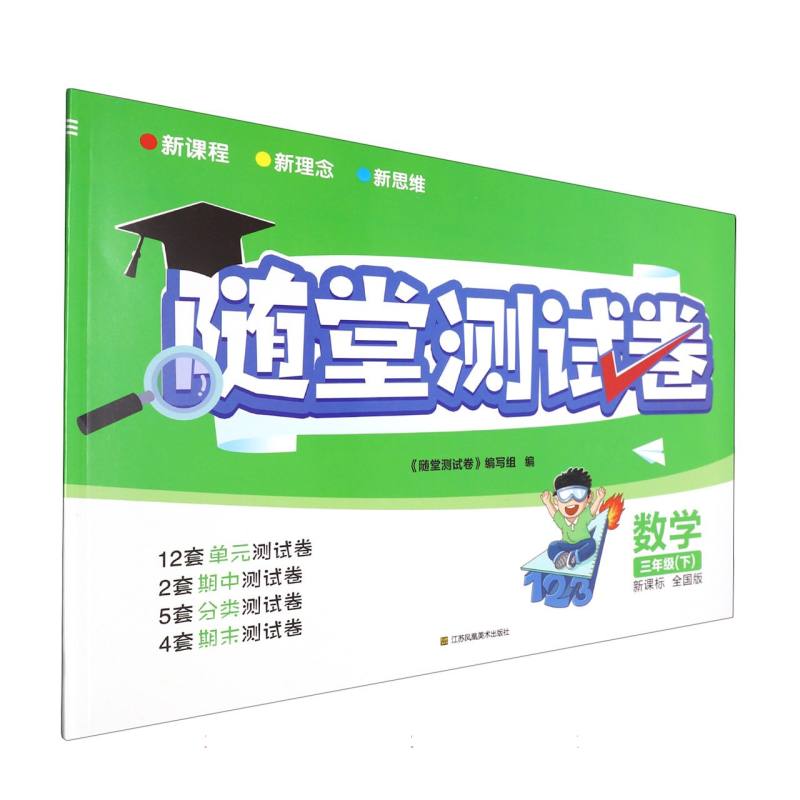 数学（3下新课标全国版）/随堂测试卷