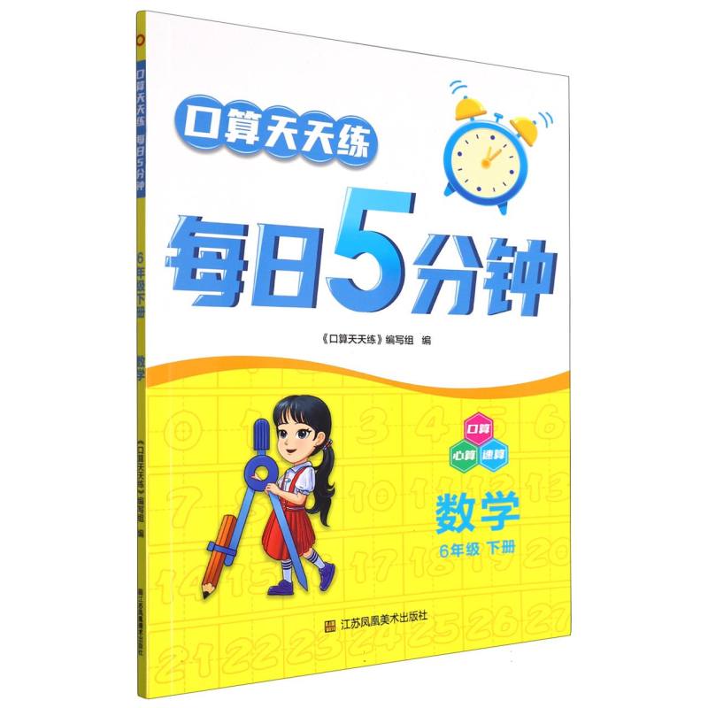 数学（6下）/口算天天练每日5分钟