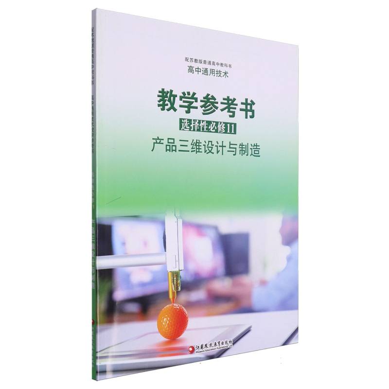 高中通用技术教学参考书（选择性必修11产品三维设计与制造配苏教版普通高中教科书）