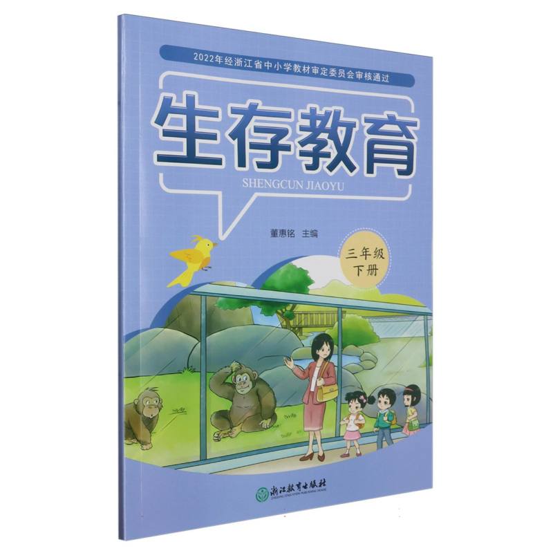 生存教育（3下）