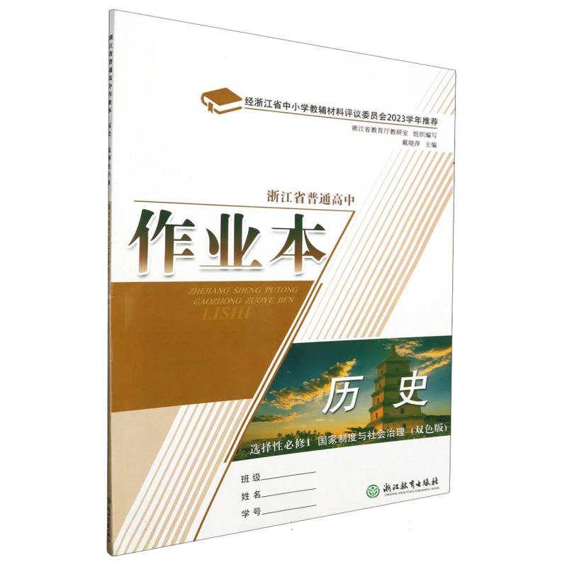 历史作业本（选择性必修1国家制度与社会治理双色版）/浙江省普通高中