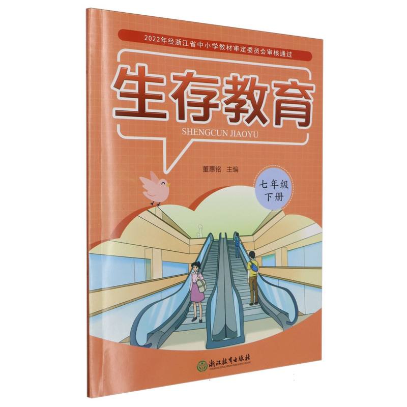 生存教育（7下）