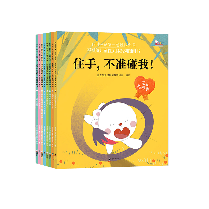 歪歪兔儿童性关怀系列（全8册）