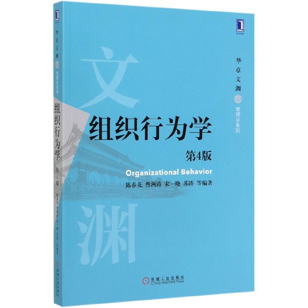 组织行为学(第4版)/华章文渊管理学系列