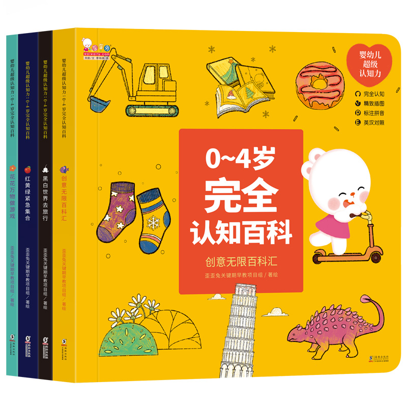 婴幼儿认知力：0-4岁认知百科（全4册）