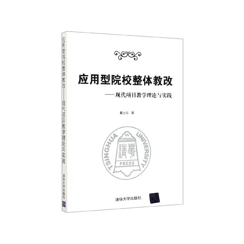 应用型院校整体教改--现代项目教学理论与实践