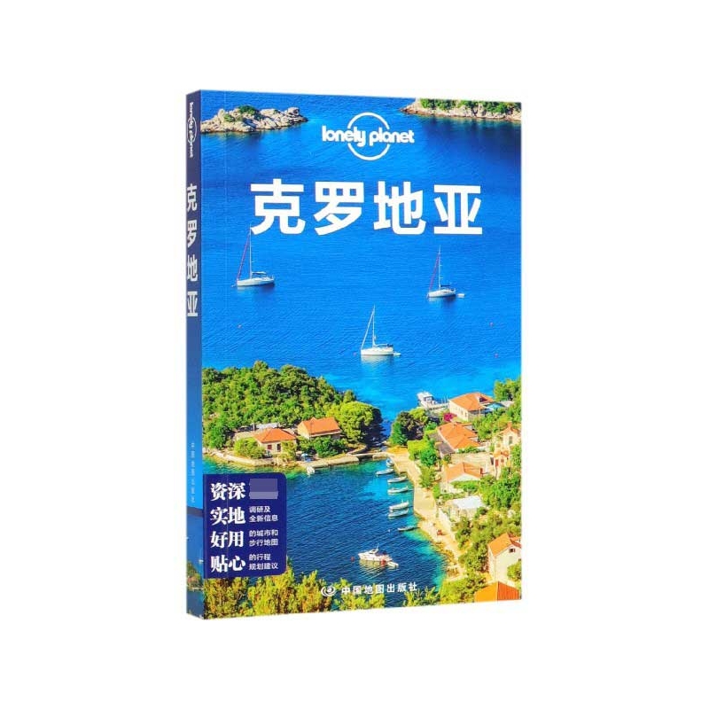 克罗地亚/lonely planet