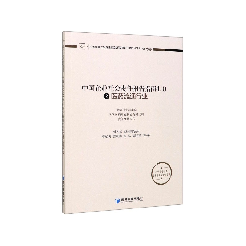 中国企业社会责任报告指南4.0之医药流通行业/中国企业社会责任报告编写指南CASS-CSR4.