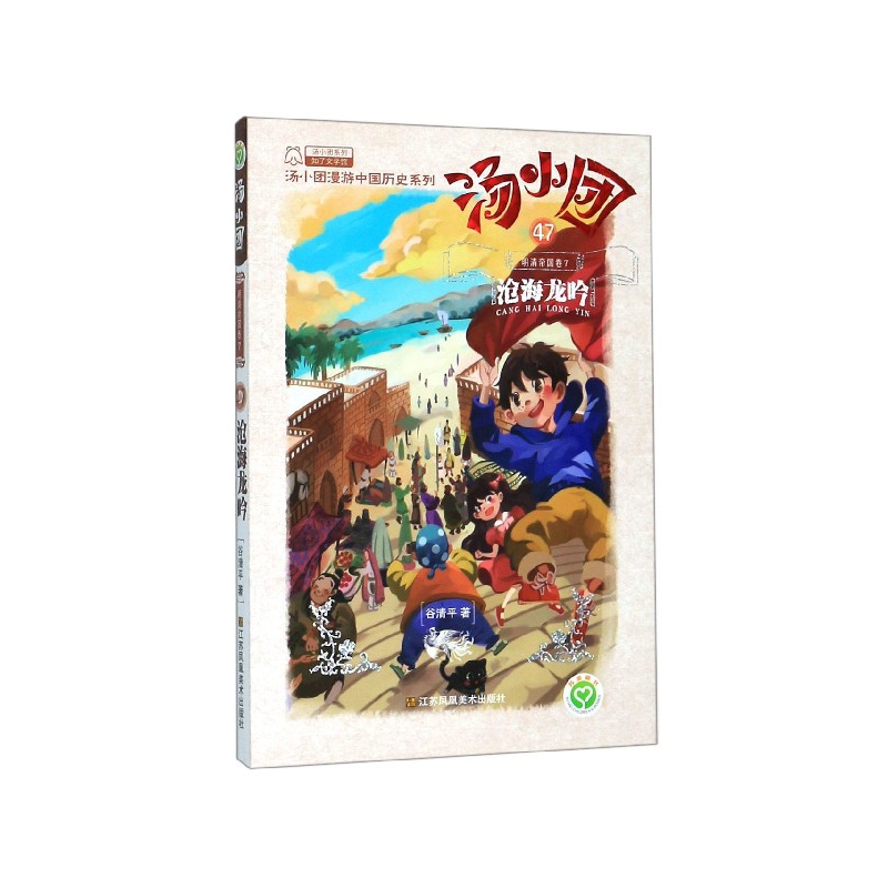 汤小团(47明清帝国卷7沧海龙吟)/汤小团漫游中国历史系列/汤小团系列