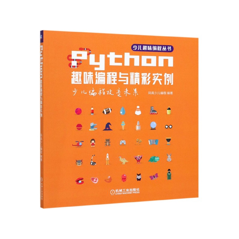 Python趣味编程与精彩实例/少儿趣味编程丛书