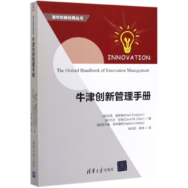 牛津创新管理手册/清华创新经典丛书