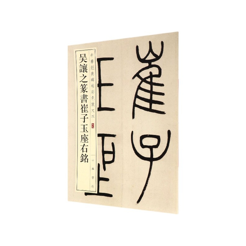 吴让之篆书崔子玉座右铭/中华经典碑帖彩色放大本