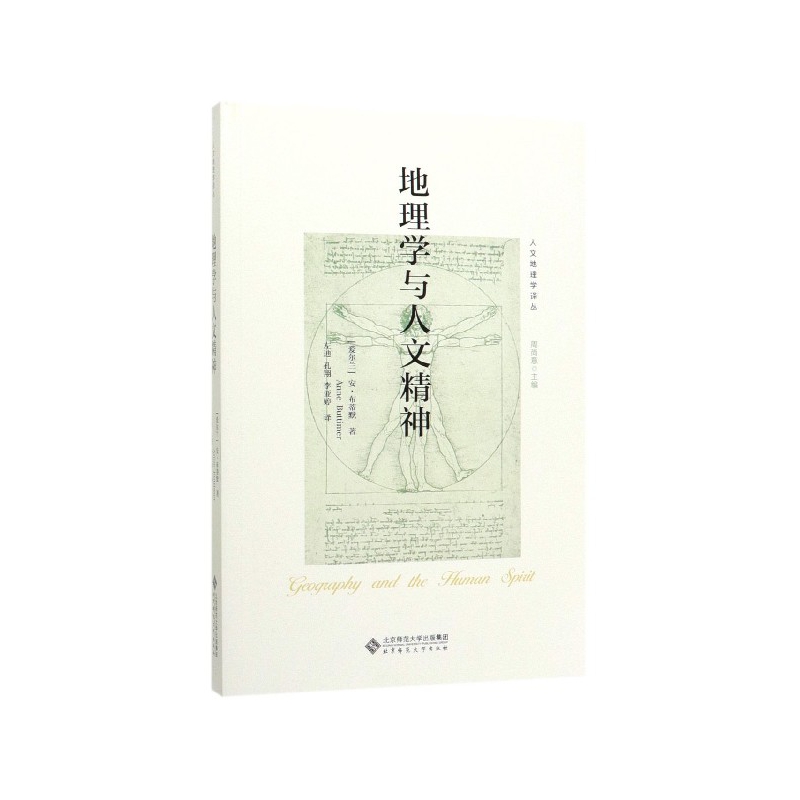 地理学与人文精神/人文地理学译丛