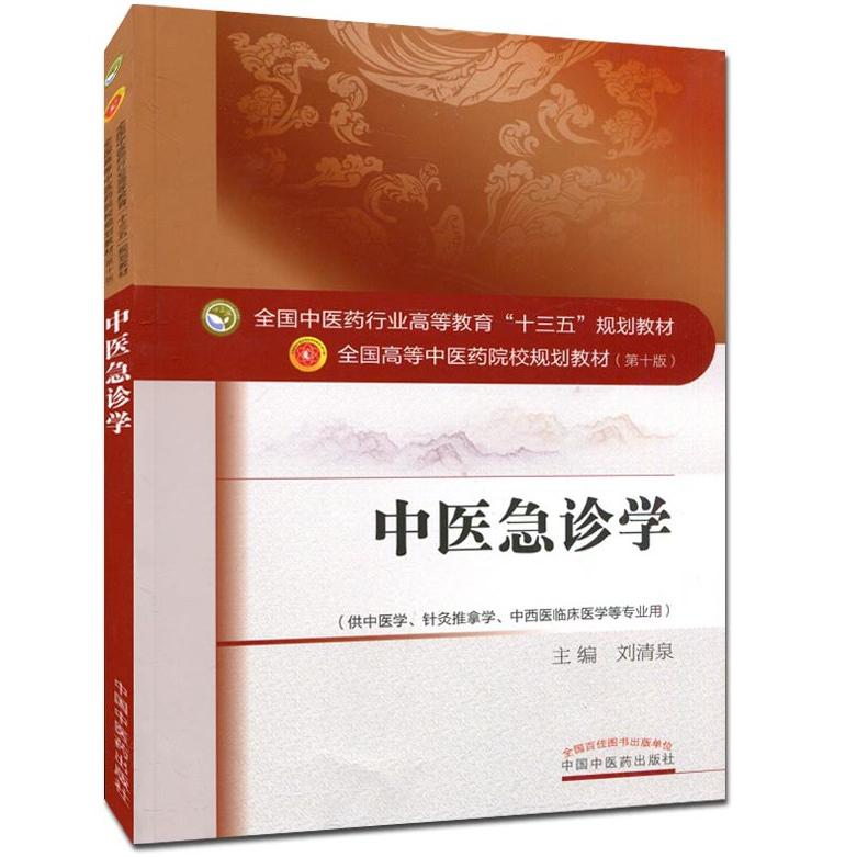 中医急诊学(供中医学针灸推拿学中西医临床医学等专业用第10版全国高等中医药院校规划
