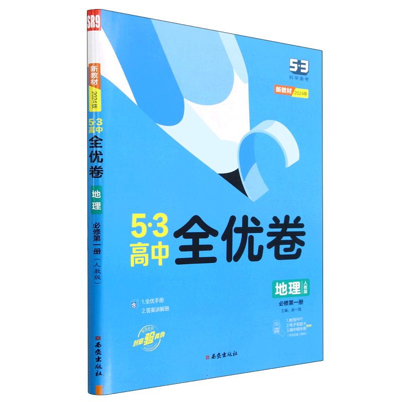 2024版《5.3》高中全优卷 必修第一册  地理（人教版）