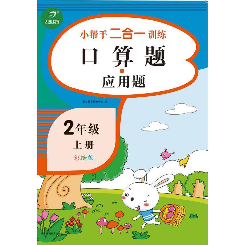 口算题+应用题(2上彩绘版)/小帮手二合一训练