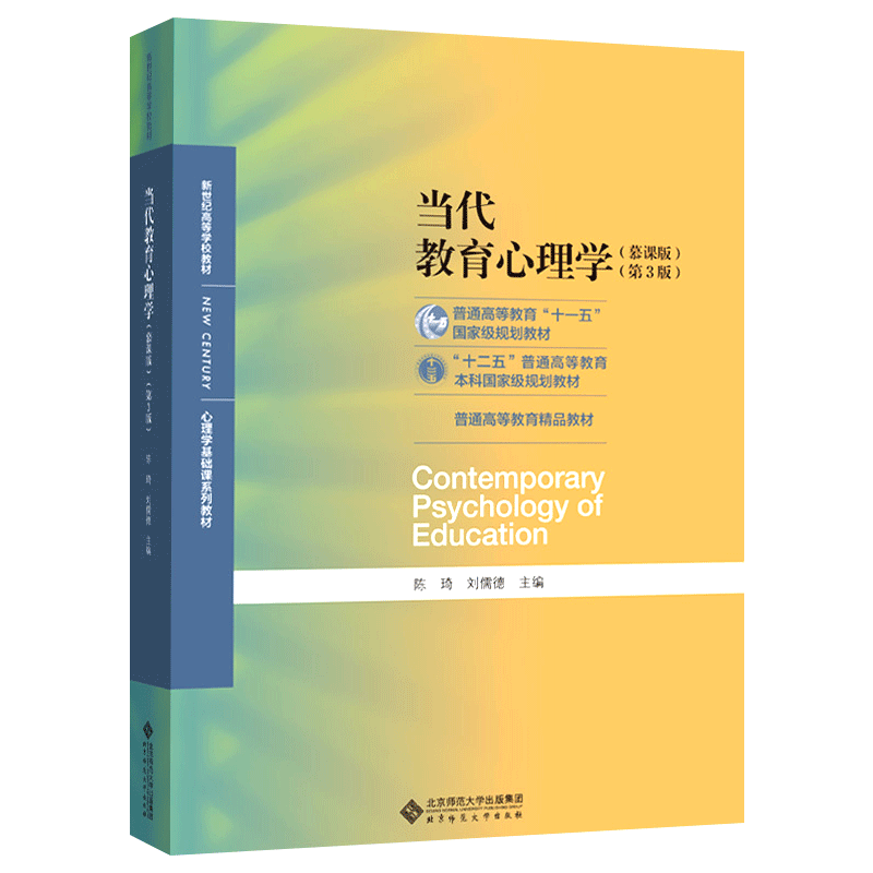 当代教育心理学(第3版心理学基础课系列教材新世纪高等学校教材)