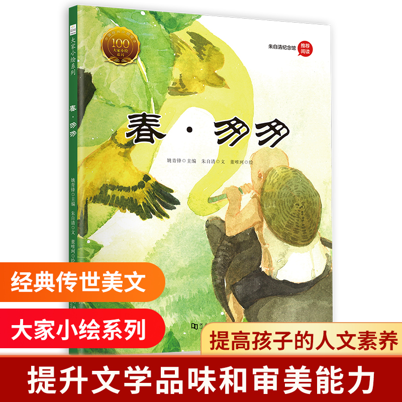 春匆匆(精)/大家小绘系列