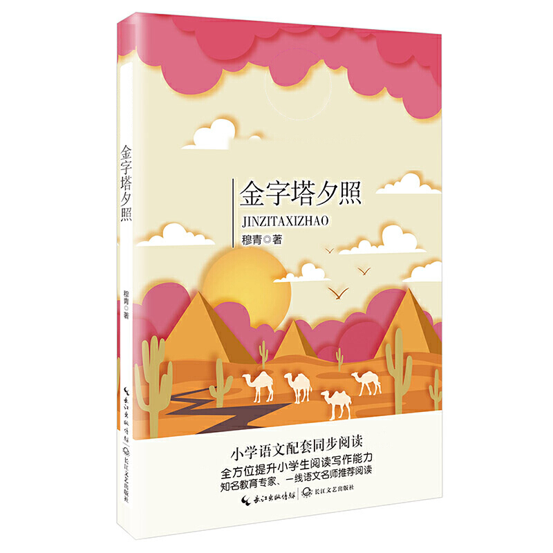 金字塔夕照(5年级)/小学语文同步阅读