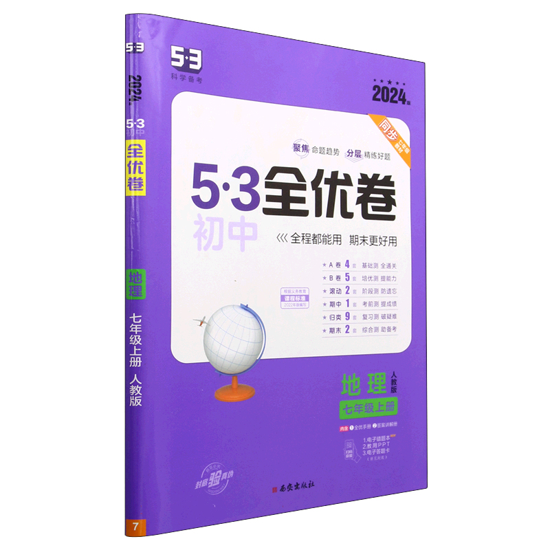 2024版《5.3》初中全优卷七年级上册  地理（人教版）