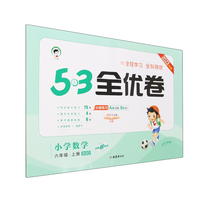 2024版《5.3》全优卷一年级上册  数学（苏教版SJ）