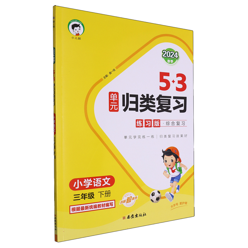 2024版《5.3》单元归类复习三年级下册  语文（人教版RJ）