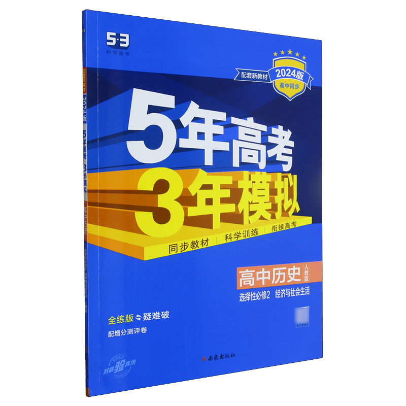 2024版《5.3》高中同步新教材  选择性必修2  历史（人教版）经济与社会生活