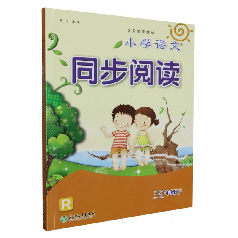 小学语文同步阅读（3下R）/义教教材