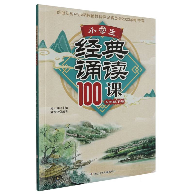 小学生经典诵读100课（5下）