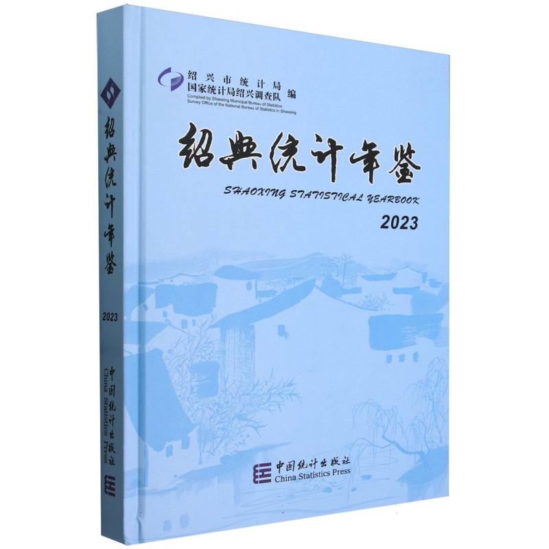 绍兴统计年鉴-2023
