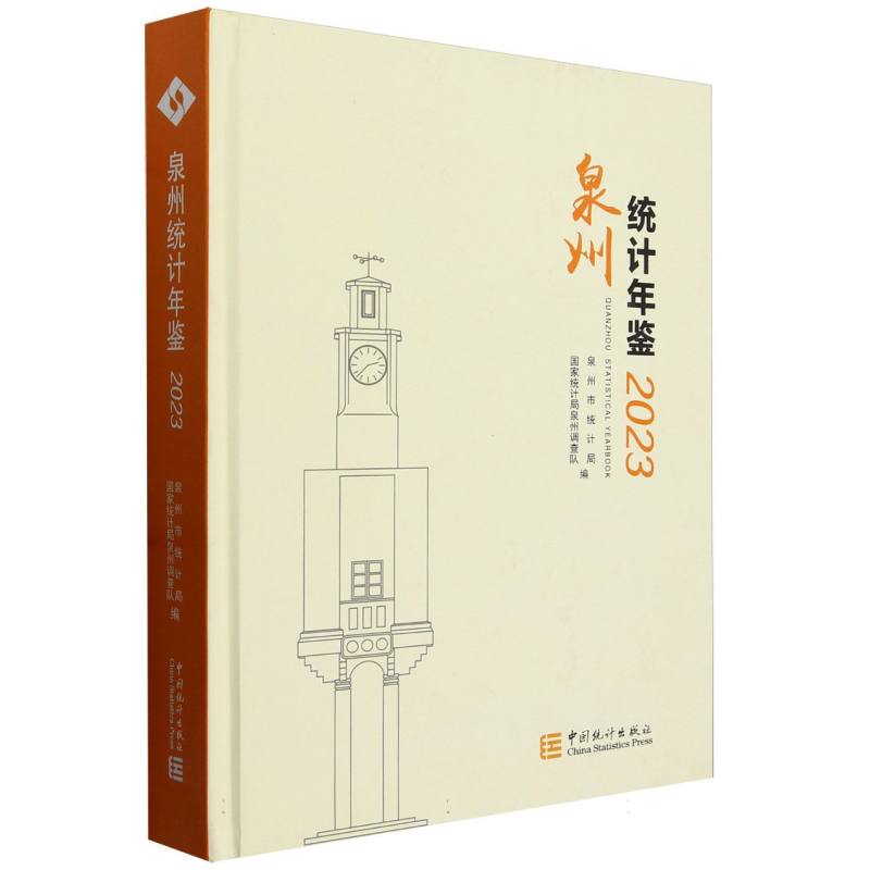 泉州统计年鉴-2023