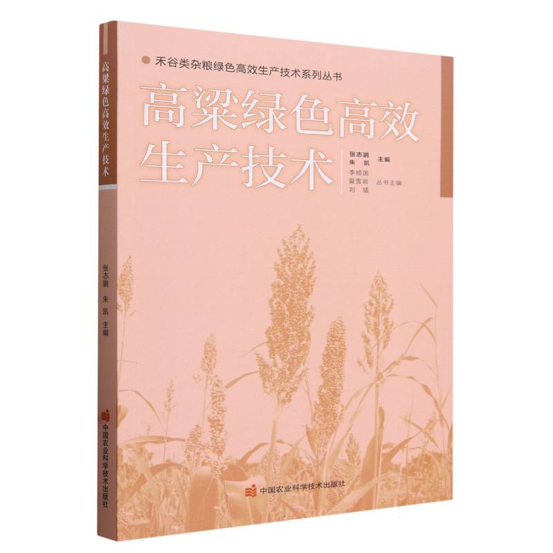 禾谷类杂粮绿色高效生产技术系列丛书-高粱绿色高效生产技术
