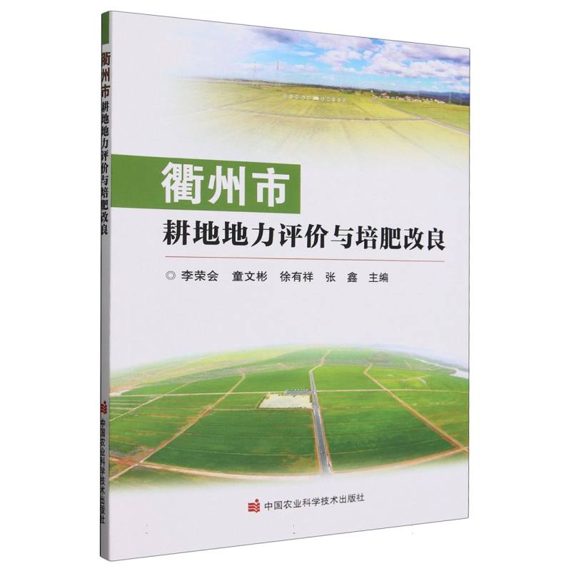 衢州市耕地地力评价与培肥改良