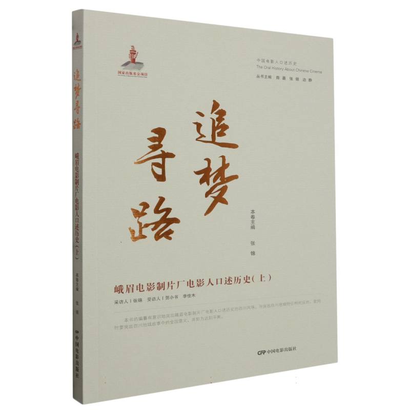 《追梦寻路——峨眉电影制片厂电影人口述历史（上）》