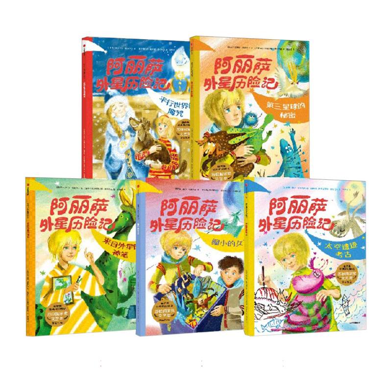 阿丽萨外星历险记(全5册)