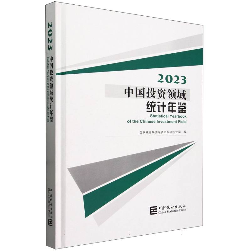 中国投资领域统计年鉴-2023（含光盘）
