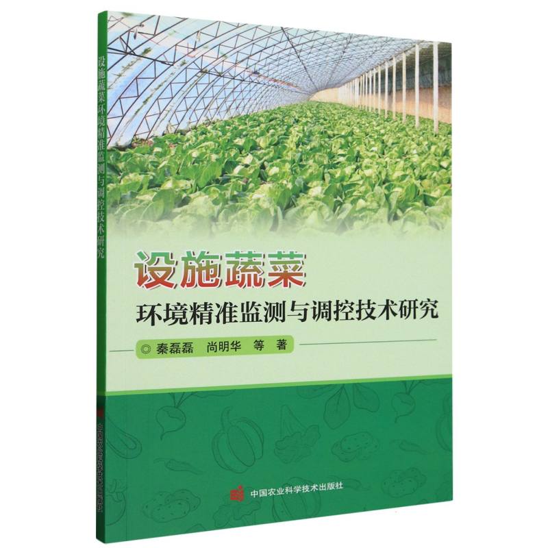 设施蔬菜环境精准监测与调控技术研究