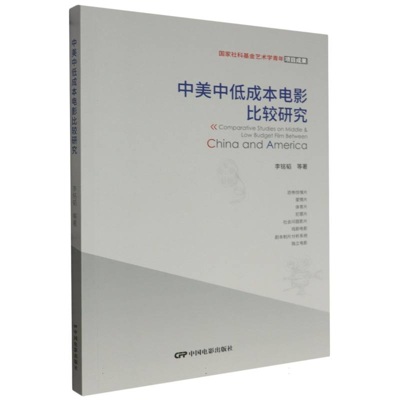 中美中低成本电影比较研究