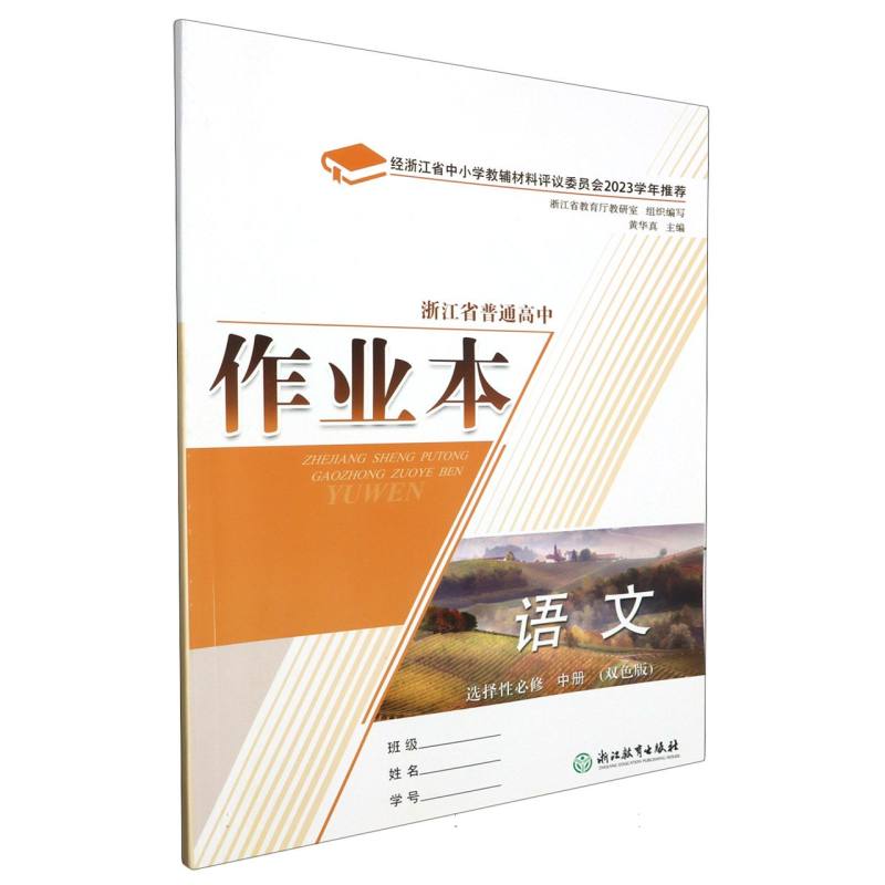 语文作业本（选择性必修中双色版）/浙江省普通高中