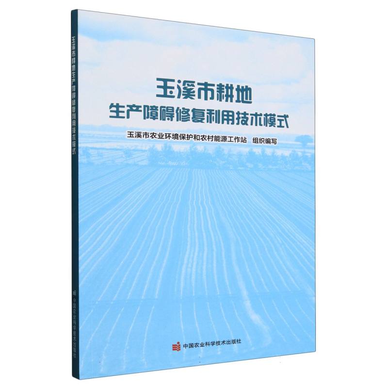 玉溪市耕地生产障碍修复利用技术模式