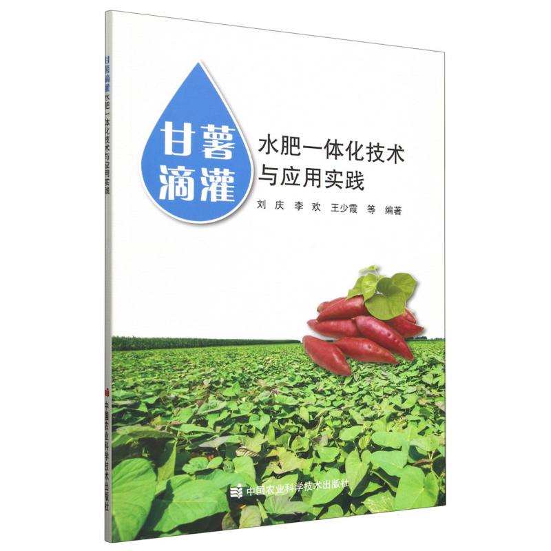 甘薯滴灌水肥一体化技术与应用实践