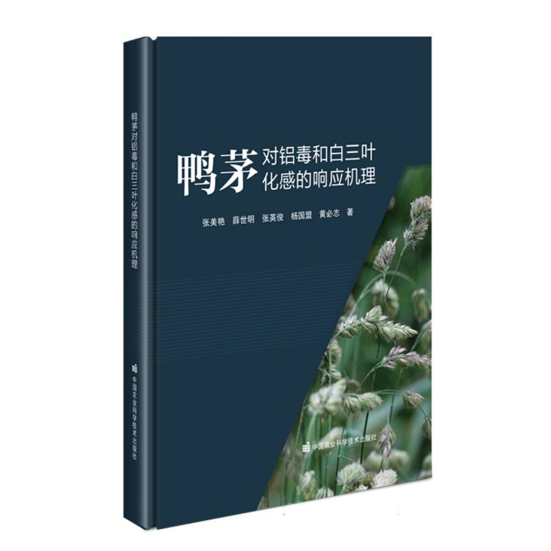 鸭茅对铝毒和白三叶化感的响应机理（精）