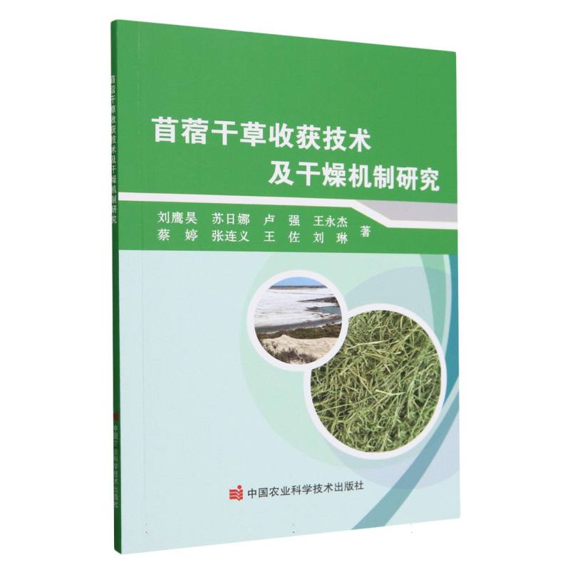 苜蓿干草收获技术及干燥机制研究