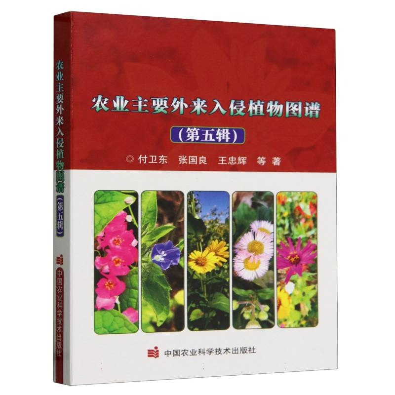 农业主要外来入侵植物图谱（第五辑）