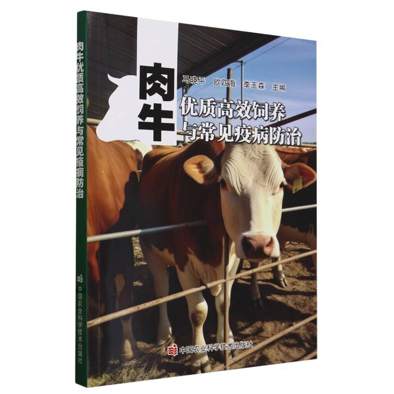 肉牛优质高效饲养与常见疫病防治