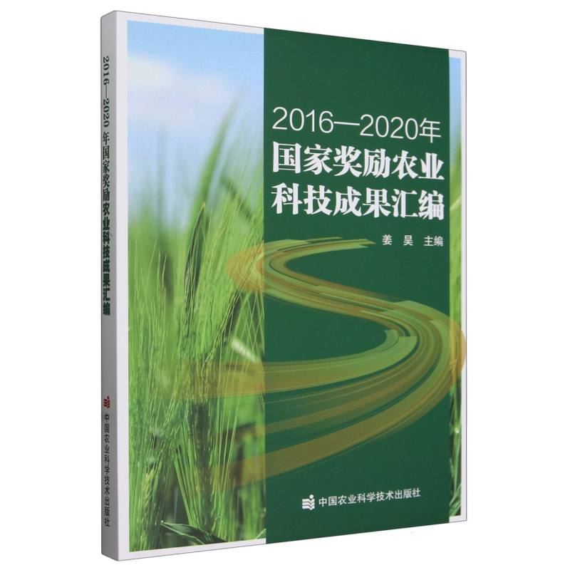 2016-2020年国家奖励农业科技成果汇编