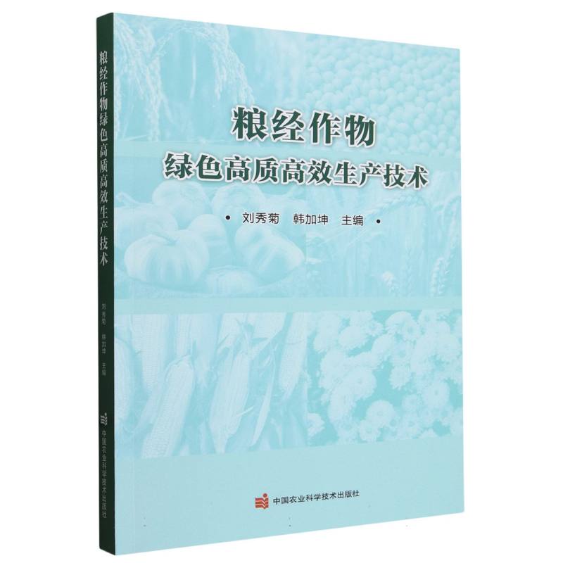 粮经作物绿色高质高效生产技术
