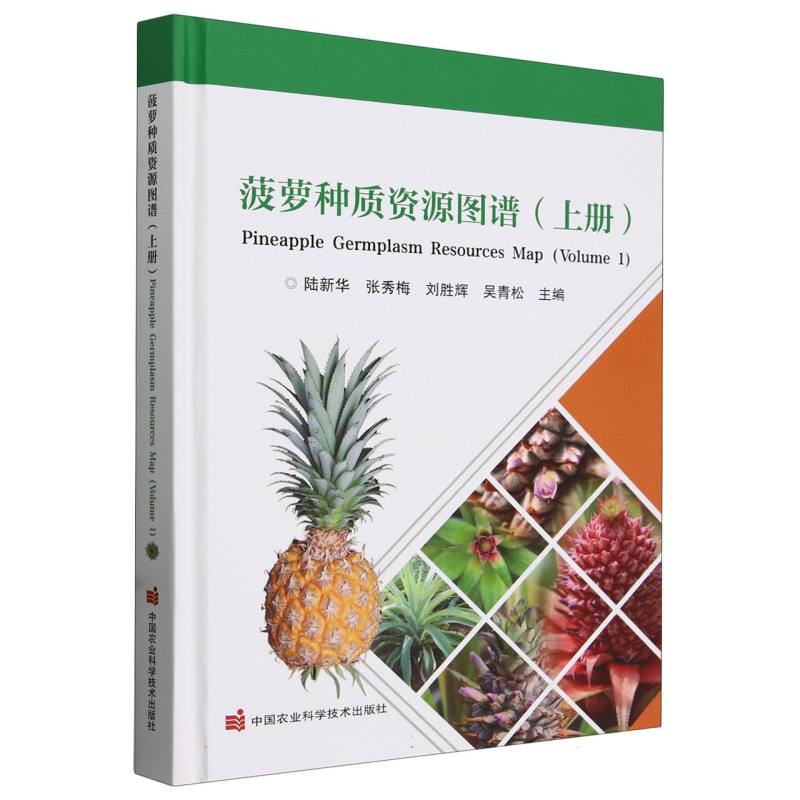 菠萝种质资源图谱（上）